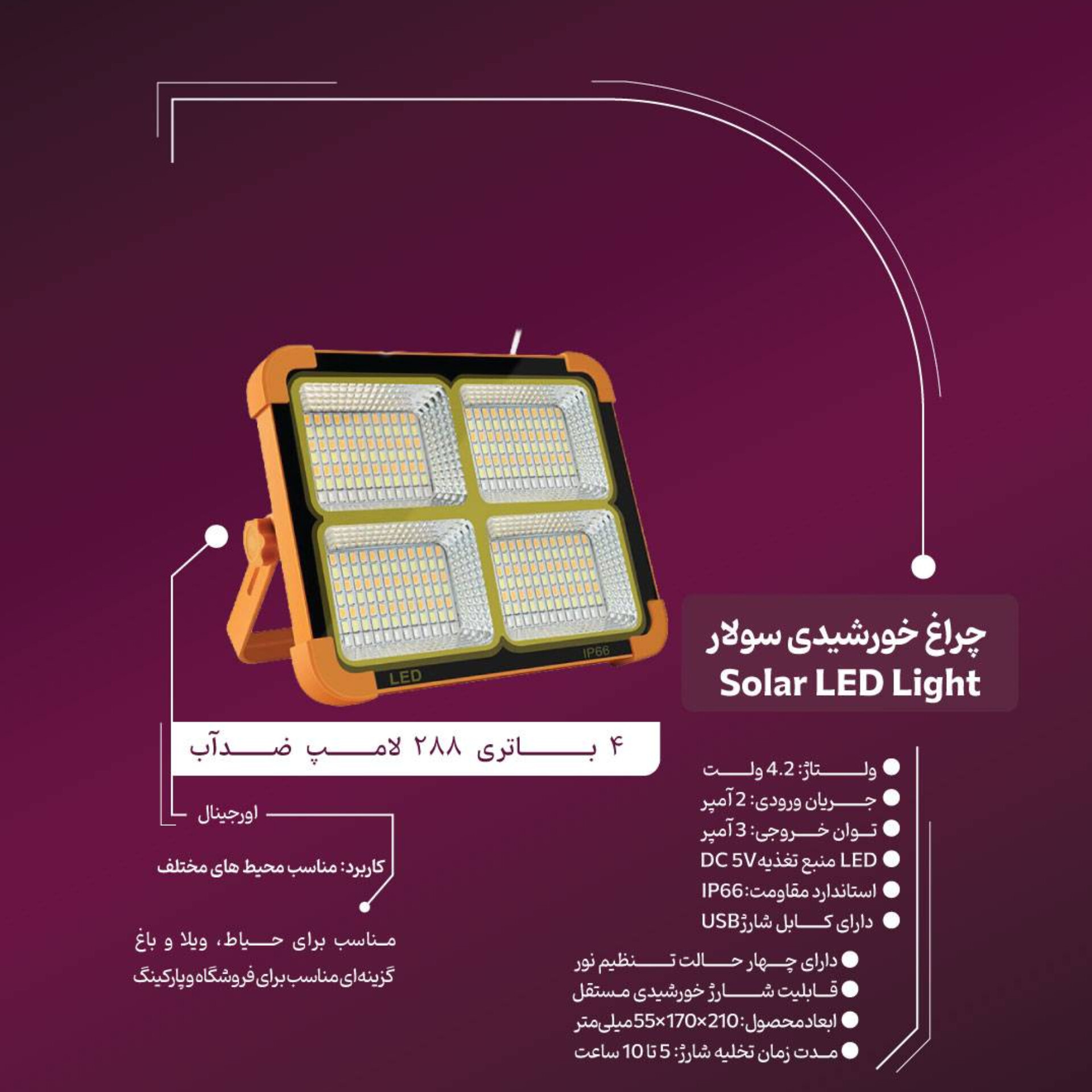 پروژکتور خورشیدی مدل Solar LED Light با درجه حفاظت IP66